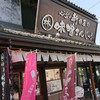 味噌まんじゅう新井屋　 佐野本町店