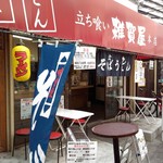 そばうどん 立ち喰い雑賀屋 - 