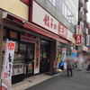 餃子の王将 二俣川駅前店