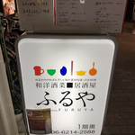 和洋・酒菜 居酒屋 ふるや - 