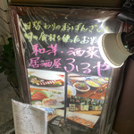 和洋・酒菜 居酒屋 ふるや - 