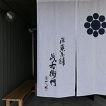 洋菓子舗 茂右衛門 - 暖簾