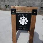 洋菓子舗 茂右衛門 - 看板