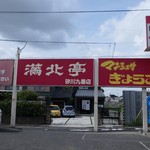 洋菓子舗 茂右衛門 - ラーメン屋の看板が目印