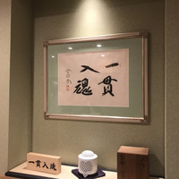 鮨いわもと - 