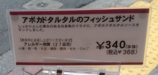 プルミエ サンジェルマン - ｱﾎﾞｶﾄﾞﾀﾙﾀﾙのﾌｨｯｼｭｻﾝﾄﾞの商品札