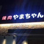 焼肉やまちゃん - 