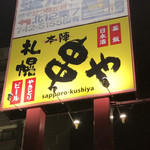Honjin Kushiya - 