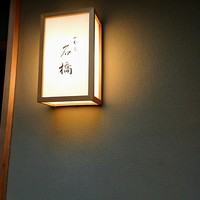 一本木石橋 - 薬院駅からも歩ける石橋さん