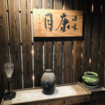 滋味 康月 - 趣のある看板がお出迎え♡(о´∀`о)癒しの空間です。