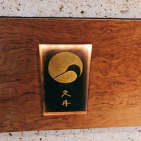 日本料理 久丹 - 