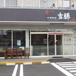 吉勝 - 店頭