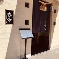 古今 本店 - 