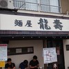 麺屋龍壽