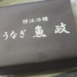 うなぎ 魚政 - お包み