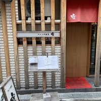 フレンチ割烹 宿 - 