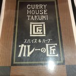 Curry no Takumi - メニュー