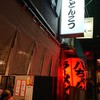 博多・薬院 八ちゃんラーメン 新横浜ラーメン博物館店