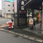 味千ラーメン - 