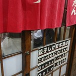 ぎょうざの店 ひょうたん 三宮店 - 