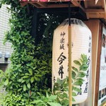 神楽坂 今井屋本店 - 