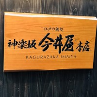 神楽坂 今井屋本店 - 