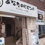 あなたのビビンバ - 