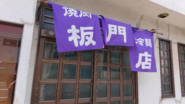 板門店 - 釜石（焼肉）の写真