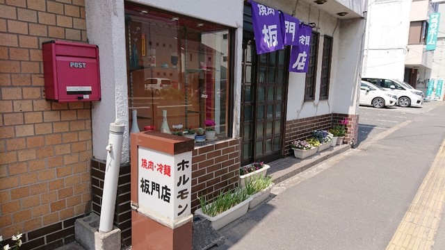 板門店 - 釜石（焼肉）の写真