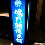 鳴門鯛焼本舗 - 