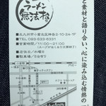 ラーメン無法松 本店 - 