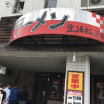 ラーメン無法松 本店 - 外観