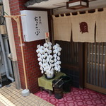 車力門 ちゃわんぶ - 