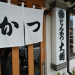 とんかつ大関 - 