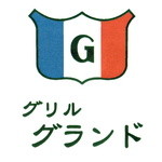グリル グランド - 名刺