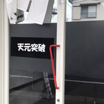 天元突破 - 
