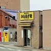 唐揚げ専門店 からあげ君