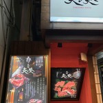 焼肉 炎焚 - 外観