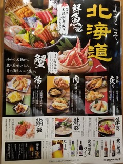 北の味紀行と地酒 北海道 - 店内ポスター。