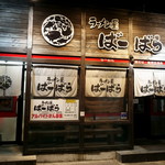 ばーばらラーメン - 外観