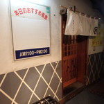 まるしょう - お店入口