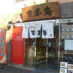 寿司居酒屋 日本海 - 日本海 浅草店