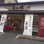 味工房 志野 - 