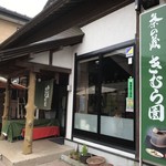 茶の蔵 きむら園 - 