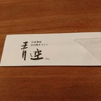 自家製粉石臼挽きうどん 青空blue 本店 - 