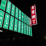 和 青葉横丁 - 青葉横丁