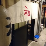 和 青葉横丁 - 入り口