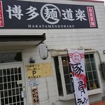 Hakata Mendouraku - 外観