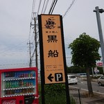 黒船菓子店 - 