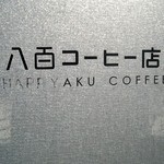 八百コーヒー - 八百コーヒー店